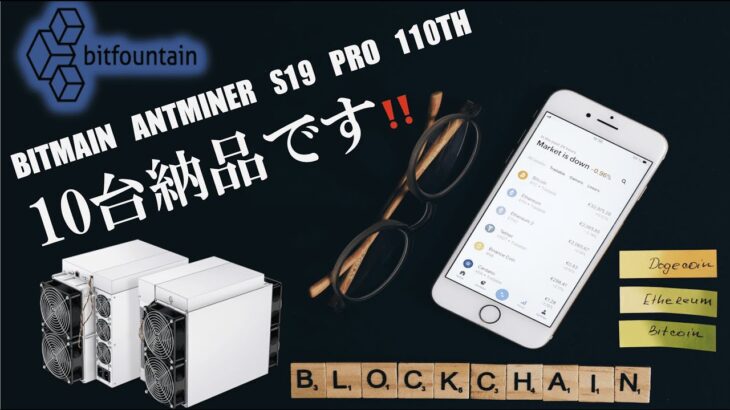 ビットコインマイニングマシン10台納品