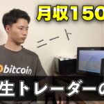 【月収150万円】仮想通貨で荒稼ぎする大学生トレーダーの1日密着