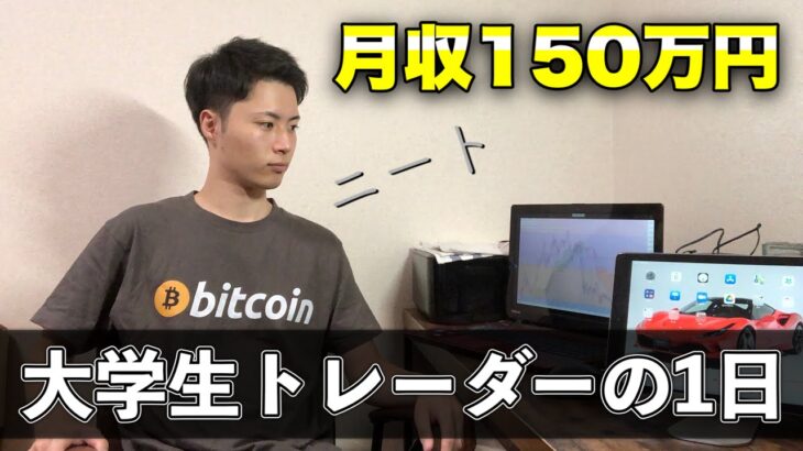 【月収150万円】仮想通貨で荒稼ぎする大学生トレーダーの1日密着