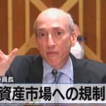 米 ＳＥＣ委員長　暗号資産市場への規制強化（2021年9月16日）