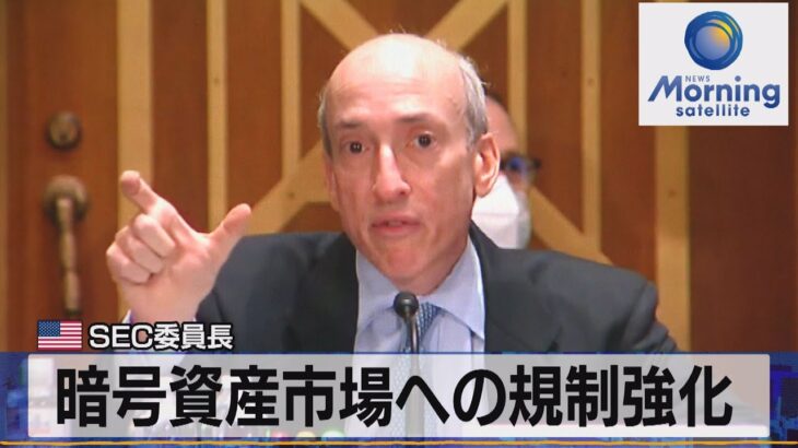 米 ＳＥＣ委員長　暗号資産市場への規制強化（2021年9月16日）