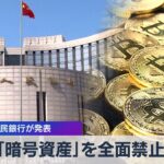 中国人民銀行が発表 「暗号資産」を全面禁止（2021年9月24日）