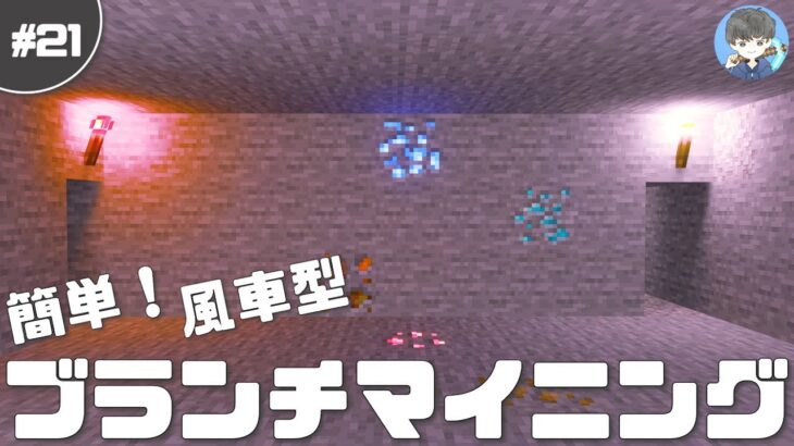 【マインクラフト】簡単解説｜風車型ブランチマイニングのやり方・方法解説 #21｜初心者向き【マイクラ実況】
