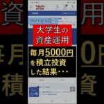 【投資】大学生が毎月5000円の積立投資をした結果【2021年8月編】