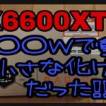 AMD Radeon RX6600XT は○○Wで動く小さな化け物でした。マイニング用OSのHiveOS設定も公開。I installed my new RX 6600 XT.