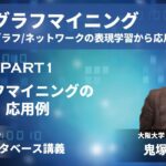 グラフマイニングの応用例（最強DB講義「グラフマイニング：グラフ/ネットワークの表現学習から応用事例まで」by 鬼塚真 教授 PART1）