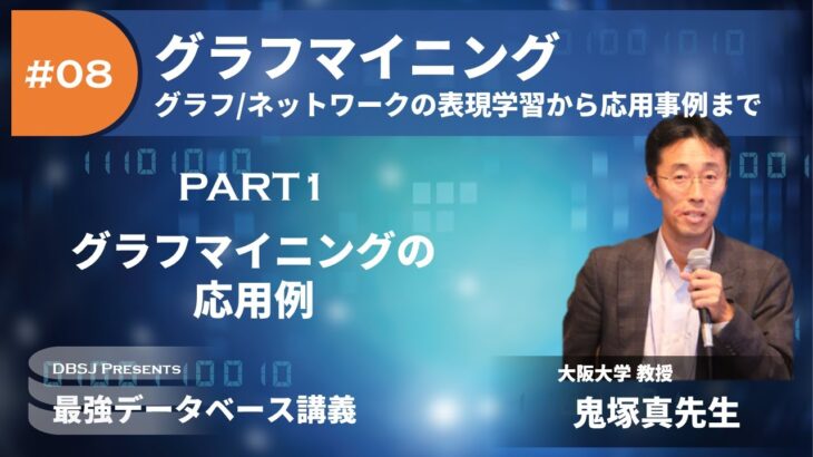 グラフマイニングの応用例（最強DB講義「グラフマイニング：グラフ/ネットワークの表現学習から応用事例まで」by 鬼塚真 教授 PART1）