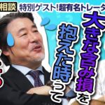 【FXお悩み相談】大きな含み損を抱えた時ってどうしたらいいの！？ ＼対処法がわかる！！／