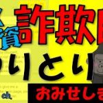 【詐欺】【仮想通貨】FX投資詐欺師とのやりとり公開！マッチングアプリ利用者、投資初心者要注意！！