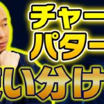 【FX】チャートパターンの攻略！環境認識とエントリーの使い分け！