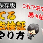 【FX】完全保存版！勝てる、使える過去検証のやり方。過去検証はこのやり方でやれば間違いなし。