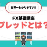 【世界一わかりやすい】FX基礎講座『スプレッドとは？編』