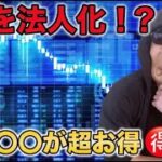 FXを法人化した方が良い理由とは