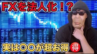 FXを法人化した方が良い理由とは
