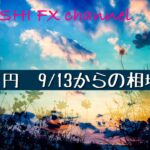 【FX チャート 分析】 ポンド円　9/13からの相場予想
