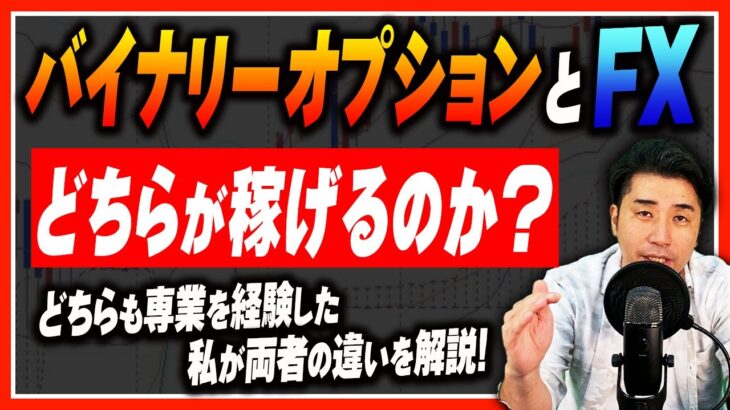 (バイナリーとFX)どちらが儲かるのか徹底解説！どちらも専業を経験した僕が明確に解説！【バイナリー 初心者 必勝法】【バイナリーオプション 】【投資】【FX】
