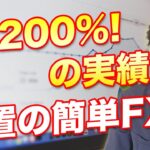 【みんなのFX】AI自動売買は勝てない？シストレのテキストマイニングで大儲け