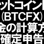 ビットコインFX(BTCFX)の税金と確定申告を徹底解説