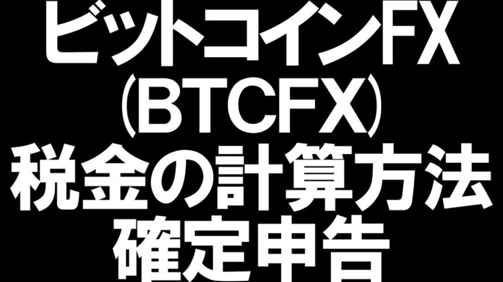 ビットコインFX(BTCFX)の税金と確定申告を徹底解説