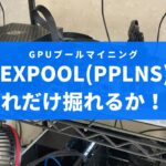 【マイニング】Flexpool(PPLNS)でマイニング！！