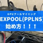 【マイニング】Flexpool(PPLNS)の始め方！！