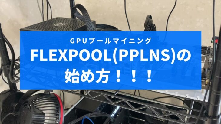 【マイニング】Flexpool(PPLNS)の始め方！！