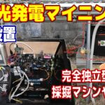 【PC屋外設置】屋外で太陽光発電マイニングする