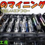 【マイニング】本気のリグを作りました【自作PC】