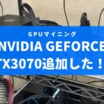 【マイニング専用PC】遂に、RTX 3070 追加！！