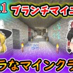 【マイクラ】バニラなマインクラフトPart11　ブランチマイニング！【ゆっくり実況】サバイバル生活