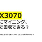 実際にRTX3070でマイニングをし、何日で回収できるのか検証してみました！RTX3080よりも…