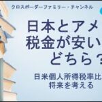 日本・アメリカ税金が安いのはどちら？USCPAが日米個人取得税を様々な面から比較してみた。