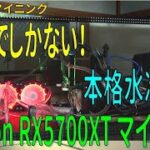 仮想通貨マイニング Vol.18 ロマンでしかない！本格水冷専用RadeonRX5700XTでマイニング