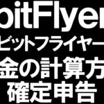 bitFlyer(ビットフライヤー)の税金と確定申告を徹底解説