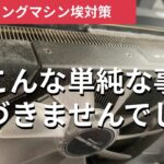 マイニングのホコリ対策、マイニング機器をこんな方法で守れるなんていまさら気づきました