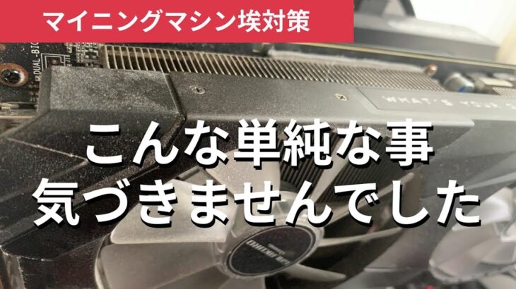マイニングのホコリ対策、マイニング機器をこんな方法で守れるなんていまさら気づきました
