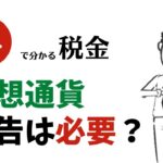 【仮想通貨】申告は必要？