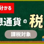 【仮想通貨】暗号資産の税金はどのタイミングで？計算が初心者も分かる。ビットコインの税金