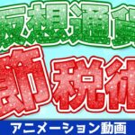 【ビットコイン】仮想通貨の税金の節税について・税金を払わない方法【法人・脱税】