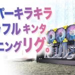 スーパーキラキラ・カラフルキンタ・マイニングリグ