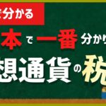 【仮想通貨】税金は？移動平均法とは？暗号資産の課税の計算が初心者でも理解できます。