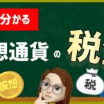 【仮想通貨の税金】投資や暗号資産初心者もビットコイン出た利益の確定申告がわかる。