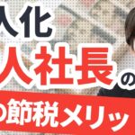 【必見！】一人社長が個人事業主よりも優位な11の節税メリットと注意点