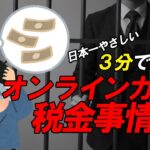 オンラインカジノの 税金 事情！3分で解説！【オンラインカジノ】【税金】【知らなきゃあぶない】