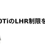 3070TiのLHR制限を解除し、イーサリアムマイニングの速度を上げる