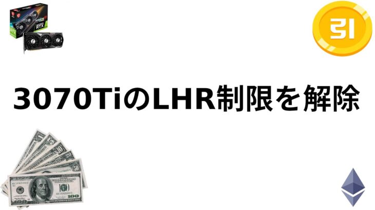 3070TiのLHR制限を解除し、イーサリアムマイニングの速度を上げる