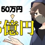 【漫画】50万円を5億円にスマホFXで増やした手法【マンガ動画】