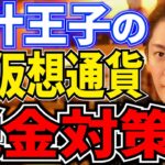 【仮想通貨】青汁王子がやっている仮想通貨の税金対策。55％以上も払ってられない。【三崎優太/切り抜き】