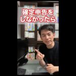 【57秒でわかる】確定申告をしなかったら､一体どうなるのか？【確定申告提出不要のライン/罰則】 #Shorts