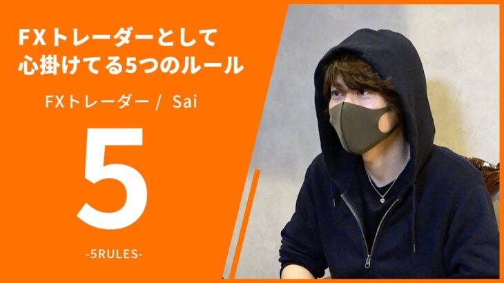 【5RULES】投資家メンタリストSaiさん編～FXトレーダーとして心掛けてる5つのルール【ファイナンススタジアム】